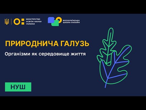 Видео: Природнича галузь. Організми як середовище життя