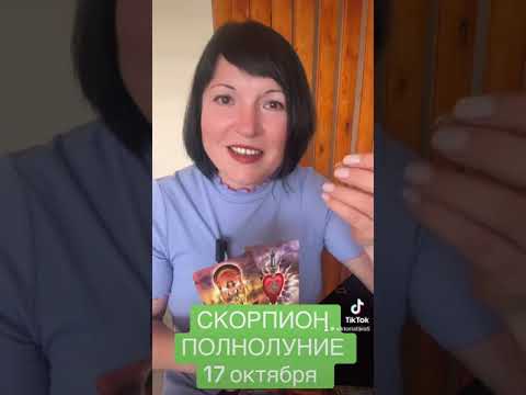 Видео: СКОРПИОН - ПОЛНОЛУНИЕ 17 октября 2024