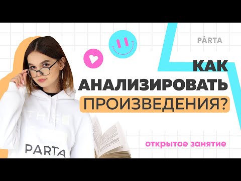 Видео: Как анализировать произведения? | Литература ОГЭ 2024