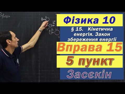 Видео: Засєкін Фізика 10 клас. Вправа № 15. 5 п