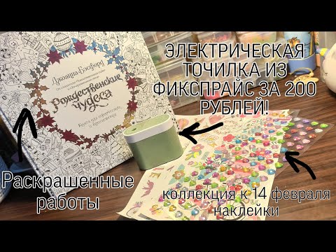 Видео: Электрическая точилка из ФИКСПРАЙС, что раскрасила и немного покупок