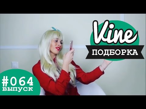 Видео: Подборка лучших вайнов от Полины  | М&Ж вайны #064