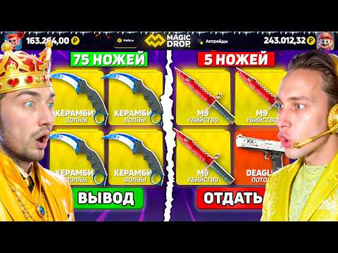 Видео: КТО ВЫБЬЕТ БОЛЬШЕ НОЖЕЙ - ПОЛУЧИТ 300.000 на MagicDROP / ВЫБИЛИ 80 НОЖЕЙ на МейджикДРОП