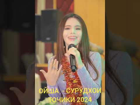 Видео: ОЙША - СУРУДХОИ ТОЧИКИ 2024