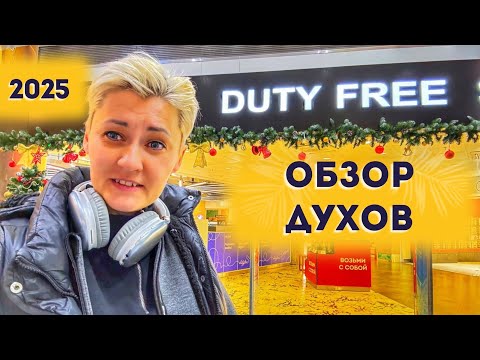 Видео: DUTY FREE ДЮТИ ФРИ ДУХИ 2025