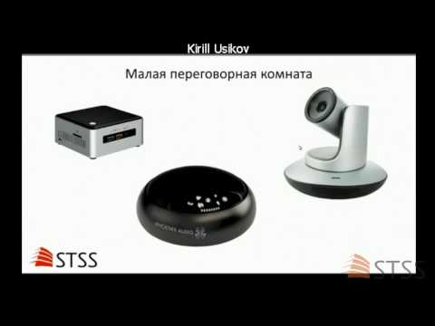 Видео: Вебинар STSS "Оборудование ВКС для переговорных комнат" 02/17 - версия 1