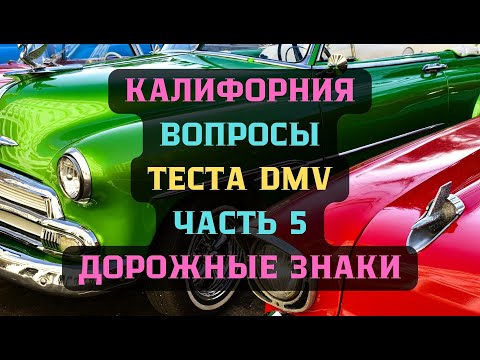Видео: Калифорния DMV Тест Часть 5 'Дорожные Знаки '