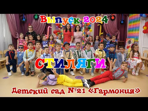 Видео: ""Стиляги". Выпуск 2024. Выпускной в детском саду №21 "Гармония" Майкоп. Адыгея.