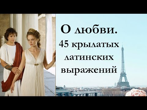 Видео: О любви. 45 крылатых латинских выражений с транскрипцией и переводом.