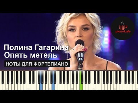 Видео: Полина Гагарина - Опять Метель (Алла Пугачева Cover) НОТЫ & MIDI | КАРАОКЕ | PIANOKAFE