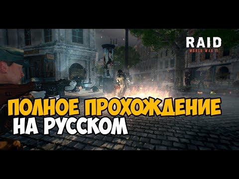 Видео: RAID: World War 2 ► Полное Прохождение На Русском