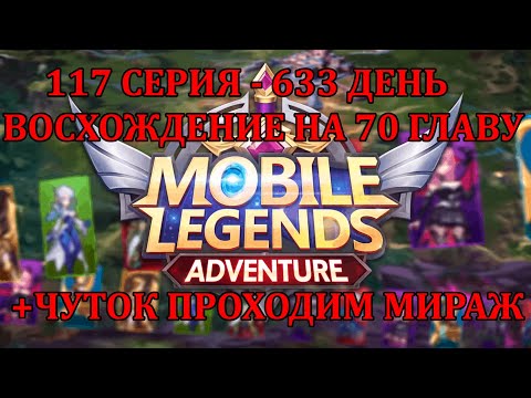Видео: [Mobile Legends: Adventure] 117 серия (633 день) ВОСХОЖДЕНИЕ ГЕРОЕВ ФИЗОВ НА 70 ГЛАВУ, АТЛАС ЖИВ!