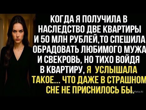 Видео: Когда я получила в наследство квартиры и 50 млн рублей, то спешила обрадовать мужа и свекровь, но...