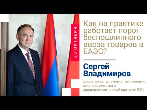 Видео: Как на практике работает порог беспошлинного ввоза товаров в ЕАЭС