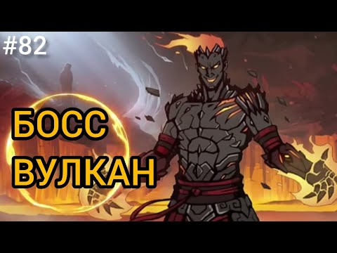 Видео: РЕЙД НА БОССА ВУЛКАНА 👑 Shadow Fight 2 (Шадоу файт 2) Прохождение 