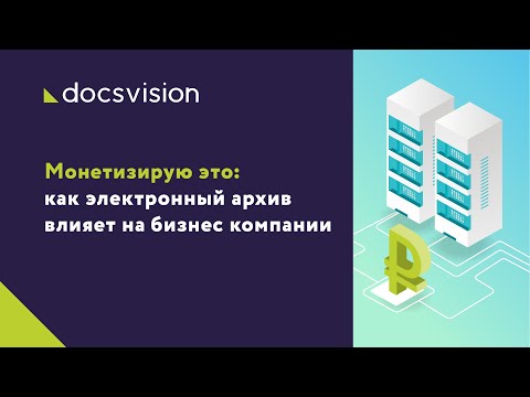 Видео: Как электронный архив влияет на бизнес компании?