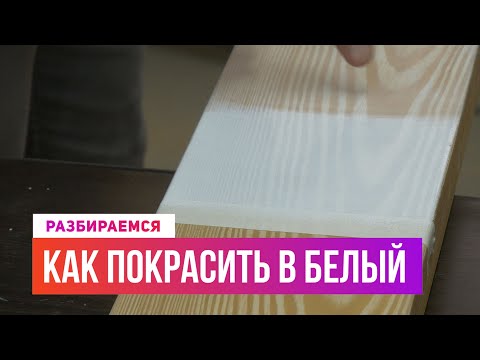 Видео: Как покрасить древесину в белый цвет! ЛИСТВЕННИЦА, ДУБ, СОСНА