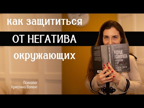 Видео: Как защититься от негатива окружающих? [Энергетические вампиры - как с ними бороться?]