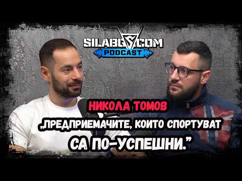 Видео: SilaBG Podcast - Никола Томов - Забрави за план Б - няма какво да губиш - Сезон 2 - Еп. 8