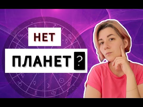 Видео: Пустые дома гороскопа.Что делать с пустыми домами в натальной карте. Астрология