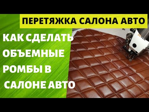 Видео: ОБЪЕМНЫЕ РОМБЫ, ДОРОГО И БОГАТО!  Как сделать объёмные ромбы в салоне автомобиля. Мастер класс.