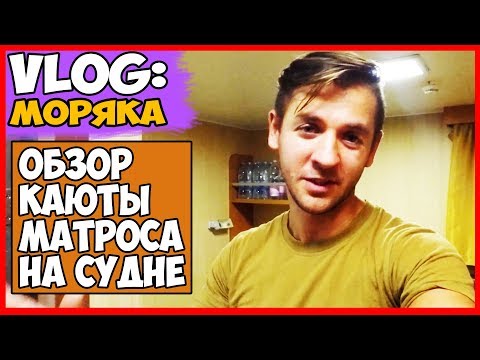 Видео: ВЛОГ МОРЯКА | КАЮТА МАТРОСА НА СУДНЕ