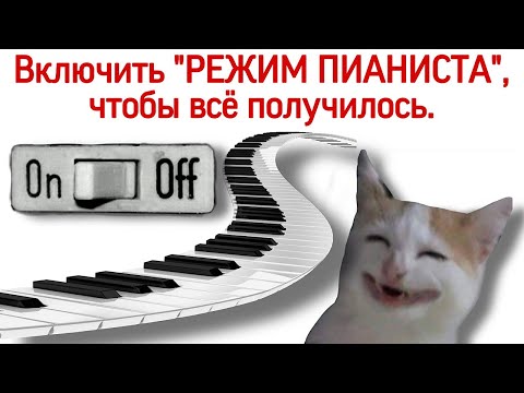 Видео: Включить "режим пианиста". Как и при каких условиях заниматься пианисту.