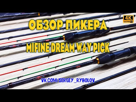 Видео: Обзор всей линейки пикерных удилищ Mifine Dream Way Pick, тест до 75 гр, арт:11602.