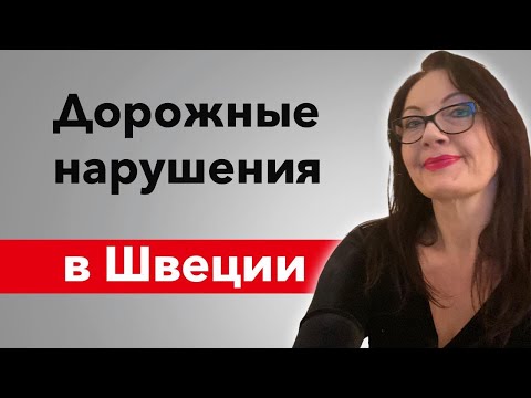 Видео: Дорожные нарушения в Швеции
