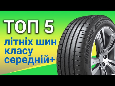 Видео: ТОП 5 моделей літніх шин класу середній плюс | REZINA.CC