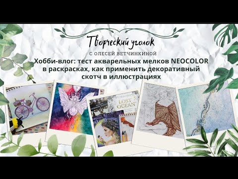 Видео: Хобби-влог: тест акварельных мелков NEOCOLOR в раскрасках, как применить декоративный скотч