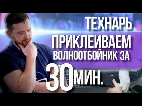 Видео: Тюнинг лодки пвх приклеиваем волноотбойник (полиуретановый клей)