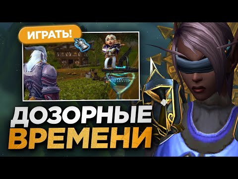 Видео: ДОЗОРНЫЕ ВРЕМЕНИ РЕПУТАЦИЯ WOW NOZDOR