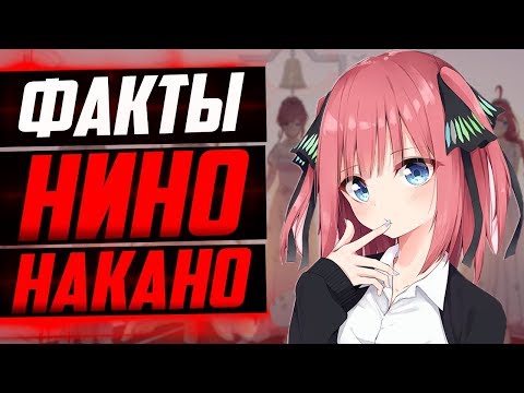 Видео: НИНО НАКАНО ФАКТЫ | НИНО СПИТ С КУКЛАМИ ? | АНИМЕ ПЯТЬ НЕВЕСТ