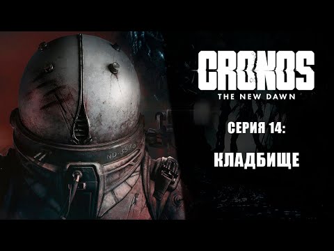 Видео: Cronos: The New Dawn ➤ Прохождение — Серия 14: Кладбище