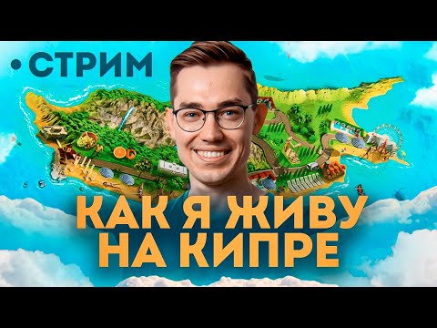 Видео: Хасл на Кипре: как поживают и выживают здесь русскоязычные айтишники