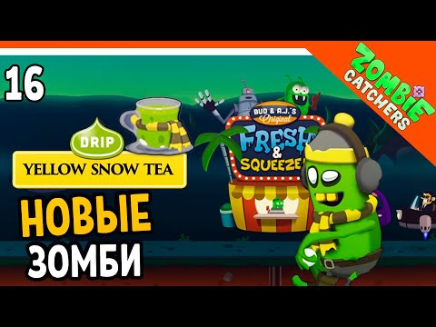 Видео: ☕ НОВЫЕ ЗОМБИ! ЧАЙНЫЙ ЗОМБИ 🧟‍♂️  Zombie Catchers (Охотники на зомби) Прохождение на русском