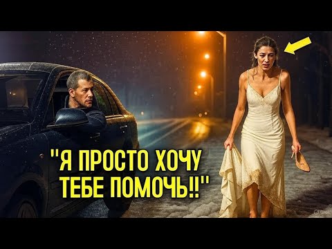 Видео: "Он Подвёз Беглую Невесту — И Даже Не Подозревал, Кто За Ней Охотится!"