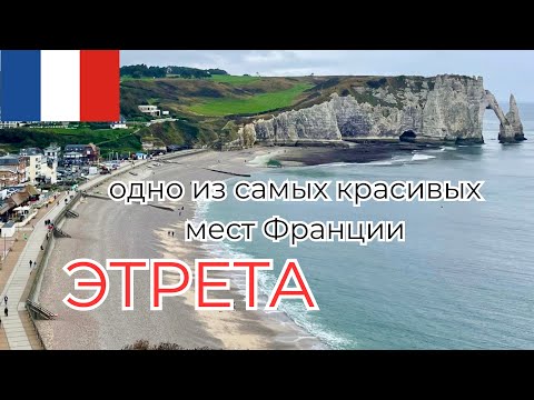 Видео: ЭТРЕТА : одно из самых красивых мест Франции.