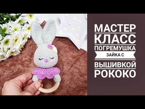 Видео: МАСТЕР КЛАСС Погремушка зайка с вышивкой рококо