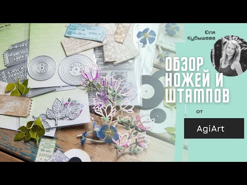 Видео: Релиз мая от AgiArt: ножи и штампы / Скрапбукинг