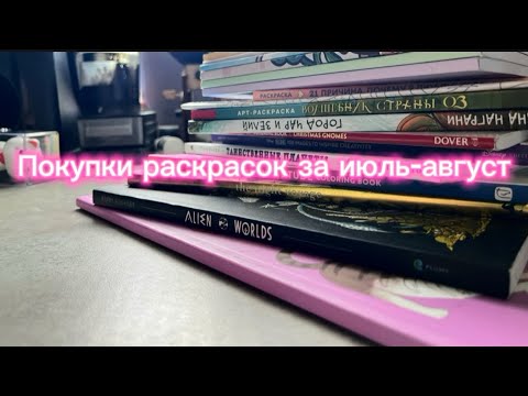 Видео: Покупки раскрасок за июль-август 