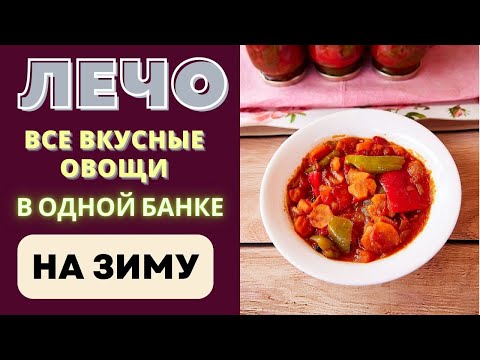 Видео: ЛЕЧО: ВСЕ ВКУСНЫЕ ОВОЩИ В ОДНОЙ БАНКЕ НА ЗИМУ! Собственный ПРОСТОЙ РЕЦЕПТ