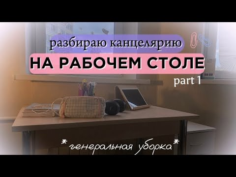 Видео: РАЗБИРАЮ КАНЦЕЛЯРИЮ НА РАБОЧЕМ СТОЛЕ || генеральная уборка рабочего стола