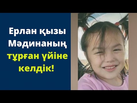 Видео: ЕРЛАН ҚЫЗЫ МАДИНАНЫҢ тұрған үйіне келдік!