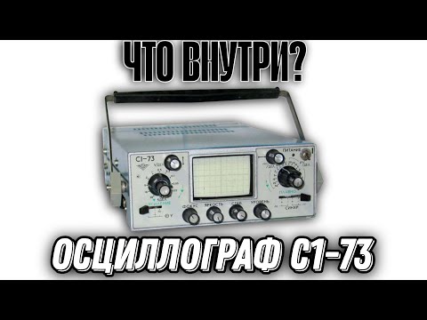 Видео: ОСЦИЛЛОГРАФ С1-73 ,ЧТО ВНУТРИ ? 