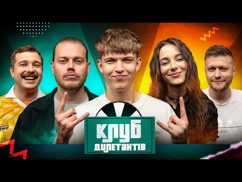 Видео: DREVO В КЛУБІ ДИЛЕТАНТІВ #57