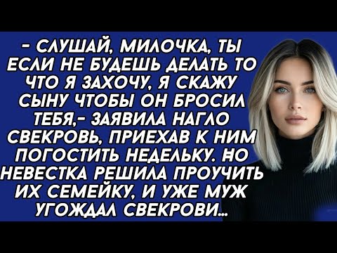 Видео: Слушай, милочка, ты если не будешь делать то что я захочу, я скажу сыну чтобы он бросил тебя