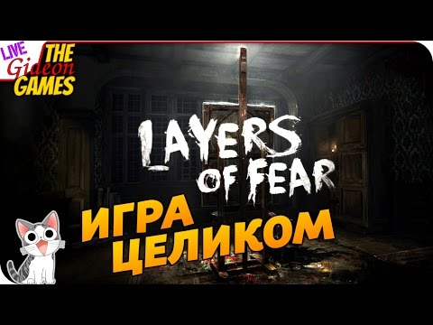 Видео: Прохождение Layers of Fear — Мартовский Ушастый Хоррор (+Вебка) [Игра целиком]