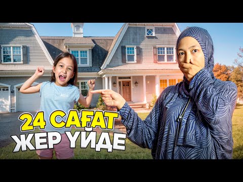 Видео: 24 САҒАТ БАСҚА ҮЙДЕ ӨМІР СҮРЕМІН #красапетка 